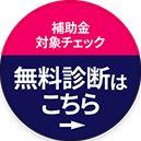 無料診断